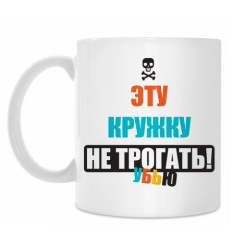 Кружка с принтом Опасность