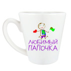 Кружка латте (360 мл) Любимый Папочка