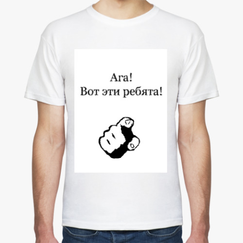 Футболка с принтом ага! вот эти ребята!