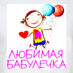 'Любимая бабулечка'