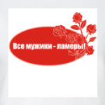 Все мужики - ламеры!