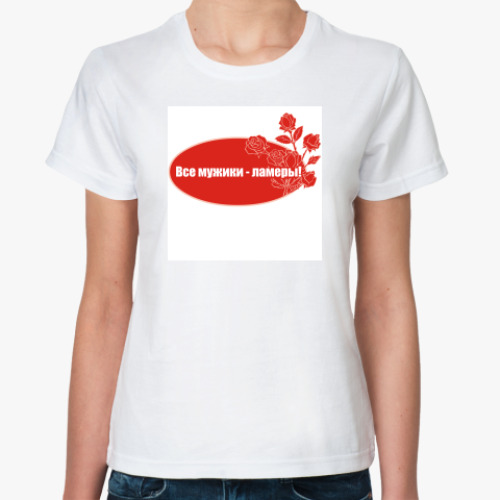 Классическая футболка с принтом Все мужики - ламеры!