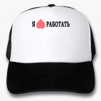 Кепки Trucker