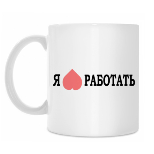 Кружка с принтом Я 'люблю' работать