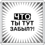  'Что ты тут забыл?!'