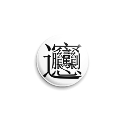 Значок 25мм с принтом  Иероглиф Бьян