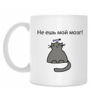 Не ешь мой мозг
