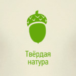 Твёрдая натура