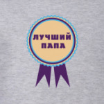 Лучший папа