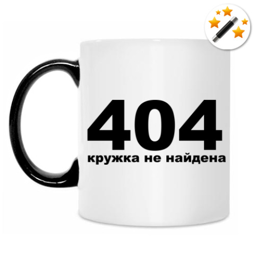 Кружка-хамелеон с принтом Ошибка 404