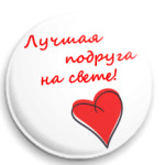 Лучшая подруга!
