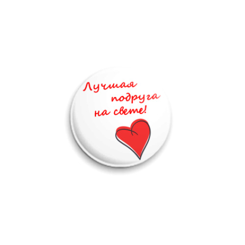 Значок 25мм с принтом Лучшая подруга!
