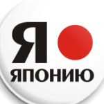  'Я люблю Японию'