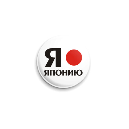 Значок 25мм с принтом  'Я люблю Японию'