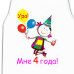 Ура! 4 года!