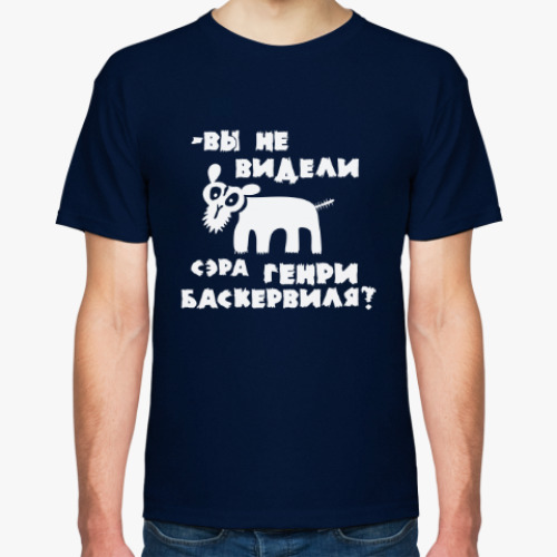 Футболка с принтом Вы не видели сэра Генри Баскервиля?