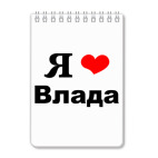 Блокнот А6 Я люблю Влада