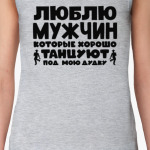 Люблю мужчин которые хорошо танцуют