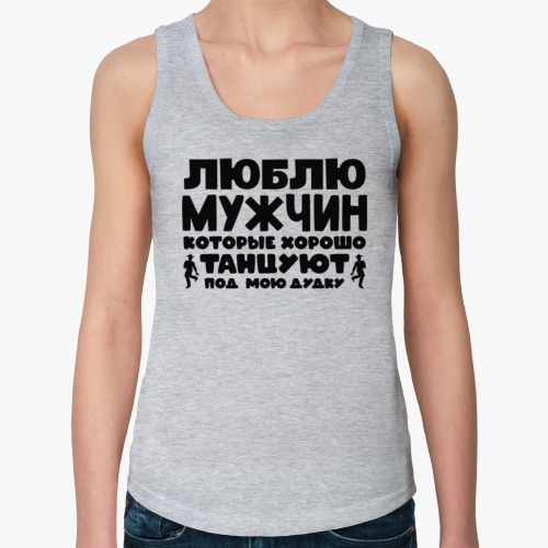 Женская майка с принтом Люблю мужчин которые хорошо танцуют