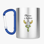 Кружка с карабином