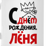 С днём рождения, Лёня