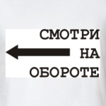 Смотри на обороте