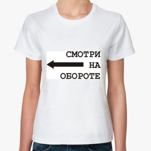 Классическая футболка с принтом Смотри на обороте