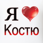 я люблю Костю