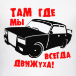 Там где мы, всегда движуха!