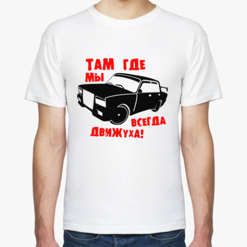 Футболка с принтом Там где мы, всегда движуха!
