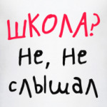 Школа? Не, не слышал