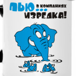 Пью в компаниях, изредка...