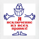Я исключение из правил