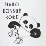 Панда хочет больше кофе