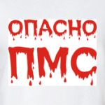 Опасно ПМС