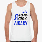 Я люблю свою Людку