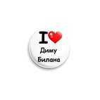 Значок 25 мм Я люблю Диму Билана