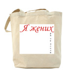Холщовая сумка