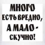 Много есть вредно