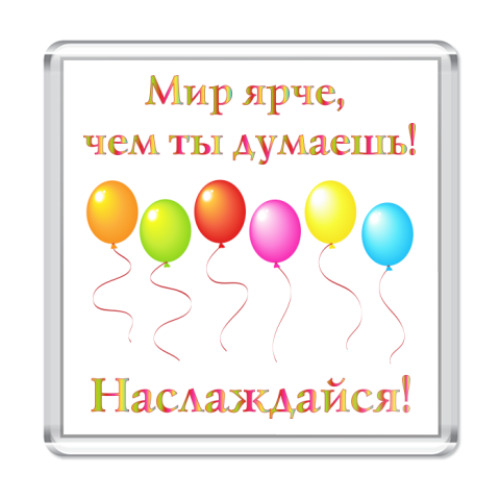 Магнит с принтом  Мир ярче!