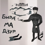 Бирæ ма дзур.