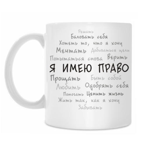 Кружка с принтом Я имею право. Облако тегов.
