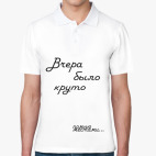 Вчера было круто