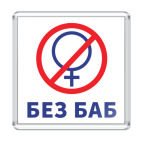 Магнит 6.5 x 6.5 см Без баб