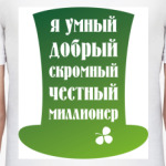 Я миллионер. Ирландия, Клевер.