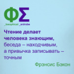 Чтение, беседа, записи (Бэкон)