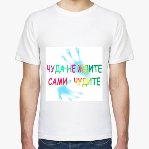 Футболка с принтом Чуда не ждите Сами чудите