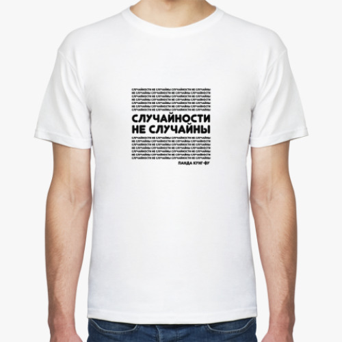 Футболка с принтом Случайности на случайны
