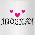 Люблю