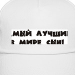 Самый Лучший сын
